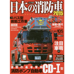 日本の消防車　２０１５