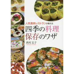 人気農家レストランが教える四季の料理保存のワザ