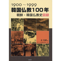 １９００～１９９９韓国仏教１００年　朝鮮・韓国仏教史図録