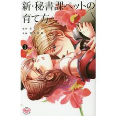 新・秘書課ペットの育て方　　　１