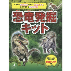 恐竜発掘キット