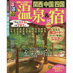 るるぶ温泉＆宿関西　中国　四国　’１５
