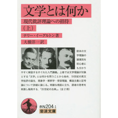 文学とは何か　現代批評理論への招待　上