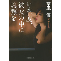 いま一度、彼女の中に灼熱を
