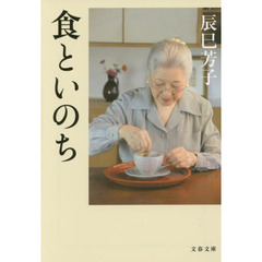 食といのち