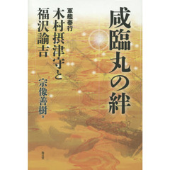 咸臨丸の絆　軍艦奉行木村摂津守と福沢諭吉