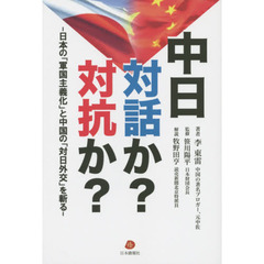 中日対話か？対抗か？　日本の「軍国主義化」と中国の「対日外交」を斬る