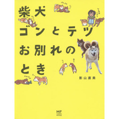 柴犬ゴンとテツお別れのとき
