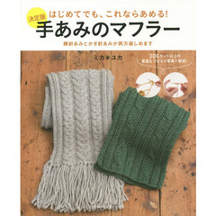 手あみのマフラー　決定版　はじめてでも、これならあめる！