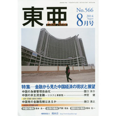 東亜　Ｎｏ．５６６（２０１４年８月号）　特集－金融から見た中国経済の現状と展望