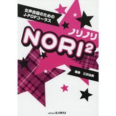 女声合唱のためのJ-POPコーラス ノリノリ