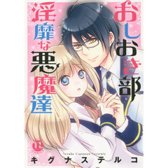 おしおき部　淫靡な悪魔達