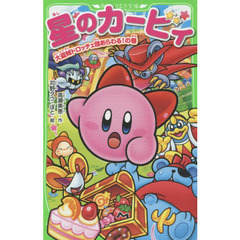 星のカービィ　大盗賊ドロッチェ団あらわる！の巻