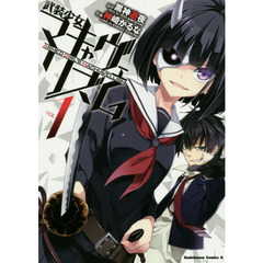武装少女マキャヴェリズム　ＶＯＬ．１