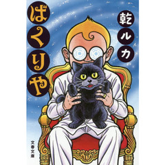 ばくりや