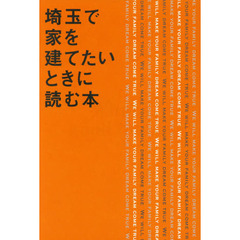 埼玉で家を建てたいときに読む本　Ｗｈａｔ’ｓ　ｇｏｏｄ　ｈｏｕｓｅ？いい家って何だろう？　ＷＥ　ＷＩＬＬ　ＭＡＫＥ　ＹＯＵＲ　ＦＡＭＩＬＹ　ＤＲＥＡＭ　ＣＯＭＥ　ＴＲＵＥ