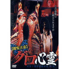 ＤＶＤ　【閲覧注意】グロ心霊　発禁心　２