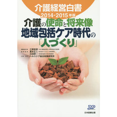 介護経営白書　２０１４－２０１５年版　介護の使命と将来像地域包括ケア時代の「人づくり」