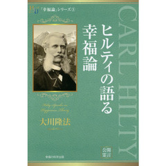 ヒルティの語る幸福論