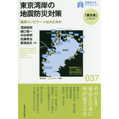 東京湾岸の地震防災対策　臨海コンビナートは大丈夫か