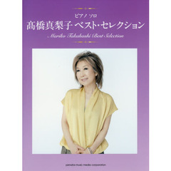 ピアノソロ 高橋真梨子 ベスト・セレクション