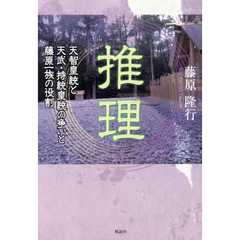 推理　天智皇統と天武・持統皇統の争いと藤原一族の役割