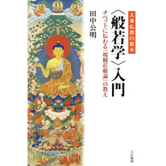 大乗仏教の根本〈般若学〉入門　チベットに伝わる『現観荘厳論』の教え