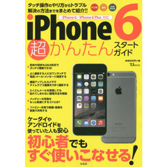 ｉＰｈｏｎｅ　６超かんたんスタートガイド