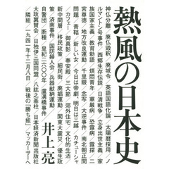熱風の日本史
