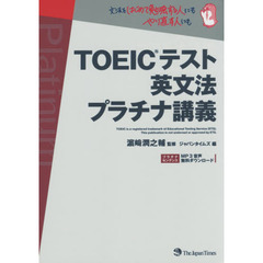 ＴＯＥＩＣテスト英文法プラチナ講義
