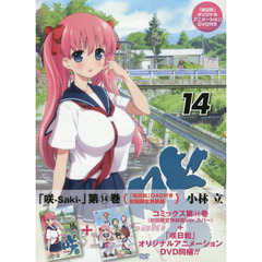 咲－Ｓａｋｉ－　　１４　初回限定特装版