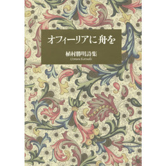 オフィーリアに舟を　植村勝明詩集