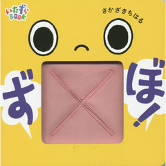 ずぼ！