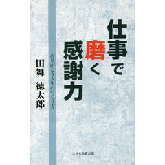 仕事で磨く感謝力　ありがとう人生のつくり方　改訂版