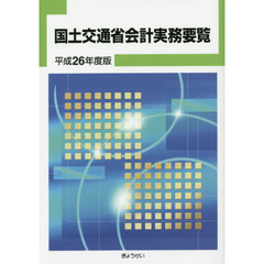 国土交通省会計実務要覧　平成２６年度版