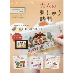 大人の刺しゅう時間