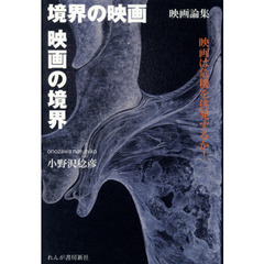 境界の映画／映画の境界　映画は危機を挑発するか！　映画論集