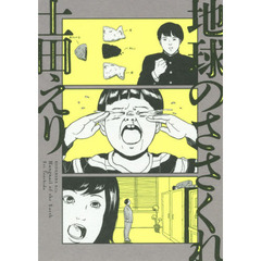 地球のささくれ