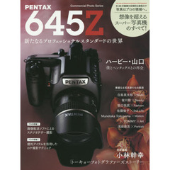 ＰＥＮＴＡＸ　６４５Ｚ　新たなるプロフェッショナルスタンダードの世界