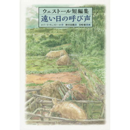 遠い日の呼び声 ウェストール短編集 通販｜セブンネットショッピング