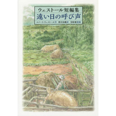 遠い日の呼び声　ウェストール短編集