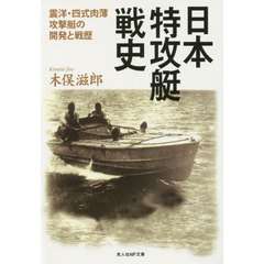 日本特攻艇戦史　震洋・四式肉薄攻撃艇の開発と戦歴