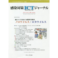 感染対策ＩＣＴジャーナル　チームで取り組む感染対策最前線のサポート情報誌　Ｖｏｌ．９Ｎｏ．４（２０１４ａｕｔｕｍｎ）　備えて立ち向かう感染性胃腸炎ノロウイルス・ロタウイルス