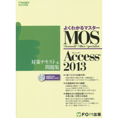 ＭＯＳ　Ｍｉｃｒｏｓｏｆｔ　Ａｃｃｅｓｓ　２０１３対策テキスト＆問題集　Ｍｉｃｒｏｓｏｆｔ　Ｏｆｆｉｃｅ　Ｓｐｅｃｉａｌｉｓｔ