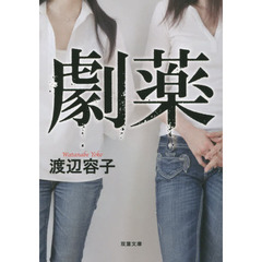 劇薬