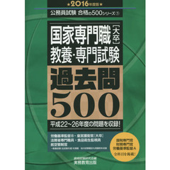 国家専門職〈大卒〉教養・専門試験過去問５００　２０１６年度版