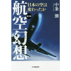 航空幻想　日本の空は変わったか　第２版