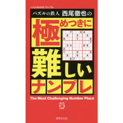 パズルの鉄人西尾徹也の極めつきに難しいナンプレ