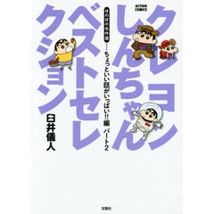 クレヨンしんちゃんベストセレクション　ほのぼの名作選　ちょっといい話がいっぱい！！編パート２