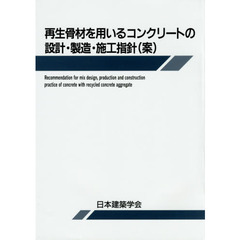 再生骨材を用いるコンクリートの設計・製造・施工指針〈案〉